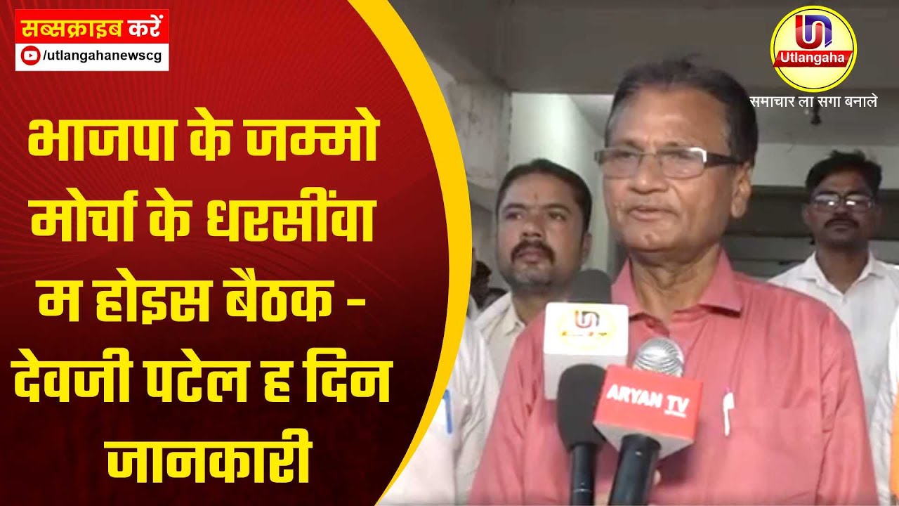 भाजपा के जम्मो मोर्चा के धरसींवा म होइस बैठक - देवजी पटेल ह दिन जानकारी