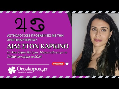 Δίας στον Καρκίνο 2025-2026: Πώς θα Ευνοήσει τα 12 Ζώδια