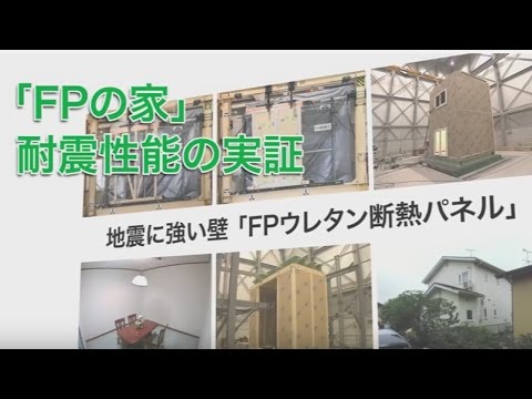 地震に強い家「ＦＰの家」耐震性能の実証