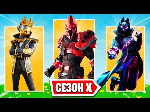 ЛУЧШИЕ СКИНЫ В ФОРТНАЙТ! 100 УРОВНЕЙ БОЕВОГО ПРОПУСКА 10 СЕЗОНА!