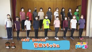 大津市で健康に運動するなら！「堅田フラッシュ」大津市　堅田公民館