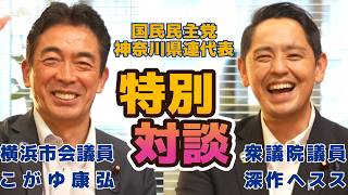 こがゆ康弘横浜市会議員と緊急対談が実現しました。神奈川県連代表を受け継ぐ