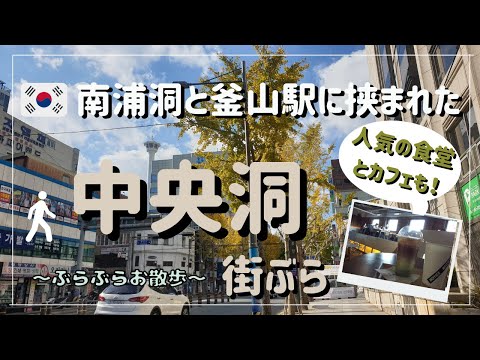 [Coréia 2022] Passeie por Jungang-dong, que fica imprensado entre Nampo-dong e a estação Busan! Também fui a restaurantes e cafés populares! ／부산 중앙동