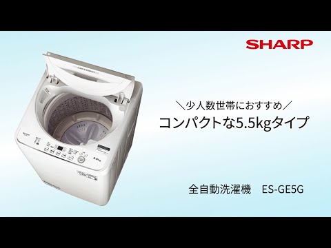 全自動洗濯機 ホワイト系 ES-GE5G-W [洗濯5.5kg /簡易乾燥(送風機能