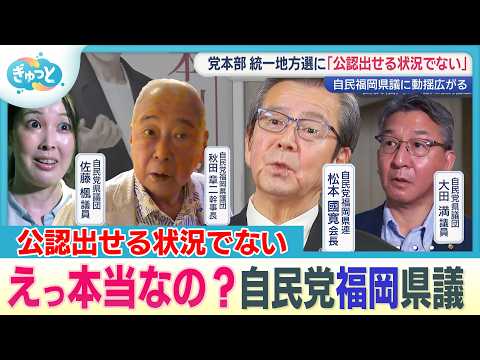 「公認証は出せない」自民党本部から福岡県連に指摘　自民議員らに動揺も【ぎゅっと】（2026年8月28日OA）