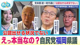 「公認証は出せない」自民党本部から福岡県連に指摘　自民議員らに動揺も【ぎゅっと】（2026年8月28日OA）