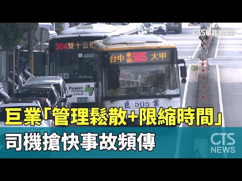 巨業「管理鬆散+限縮時間」　司機搶快事故頻傳