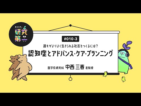 #010-3. 恩師からの一言、次世代のケア体制と研究者のために ー誰もがよりよく生きられる社会をつくるには？認知症とアドバンス・ケア・プランニング3