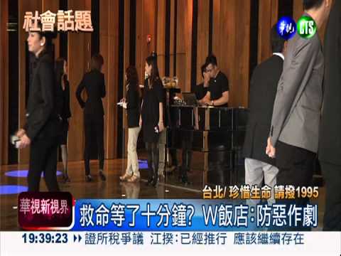 隱私比救命重要? W飯店阻擋救護