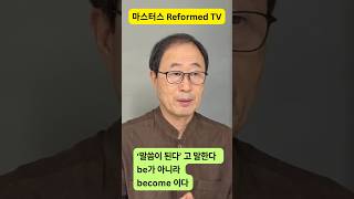 말씀이다 VS 말씀이된다
