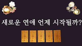 [타로카드]나에게 찾아올 새로운 연애❤