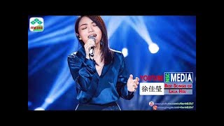 【高音質】 徐佳瑩串燒 《修煉愛情 x 不醉不會》 Best Songs of Lala Hsu