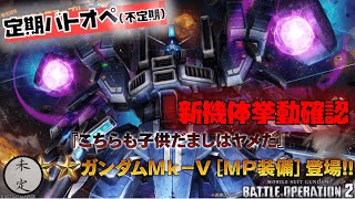【バトオペ2】ガンダムMk-VMP装備挙動確認配信【650汎用】