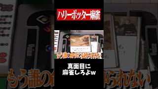 真　面　目　に　麻　雀　し　ろ　www　#麻雀 #役満 #ハリーポッター  #雀魂  #shorts