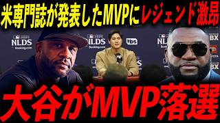 【大谷翔平】まさかのMVP落選にレジェンドたちがブチギレ！オルティズ「奴らは野球を全く理解してない素人だ」