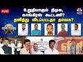 LIVE ஆயுத எழுத்து உறுதியாகும் திமுக காங�