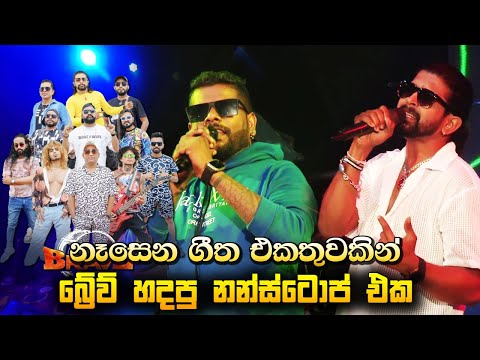 Old Hits Nonstop | Seeduwa Brave New Nonstop 2025