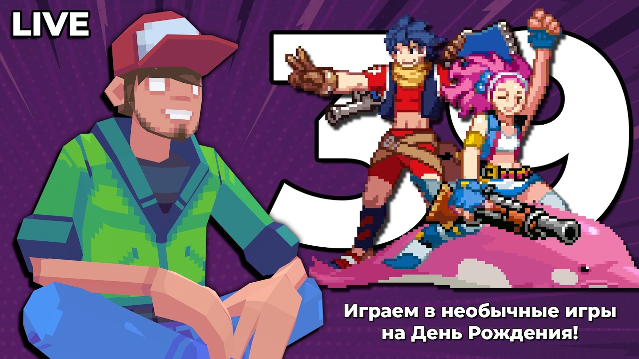 Мне 39. Играем в необычные игры — Pixel_Devil Стримы