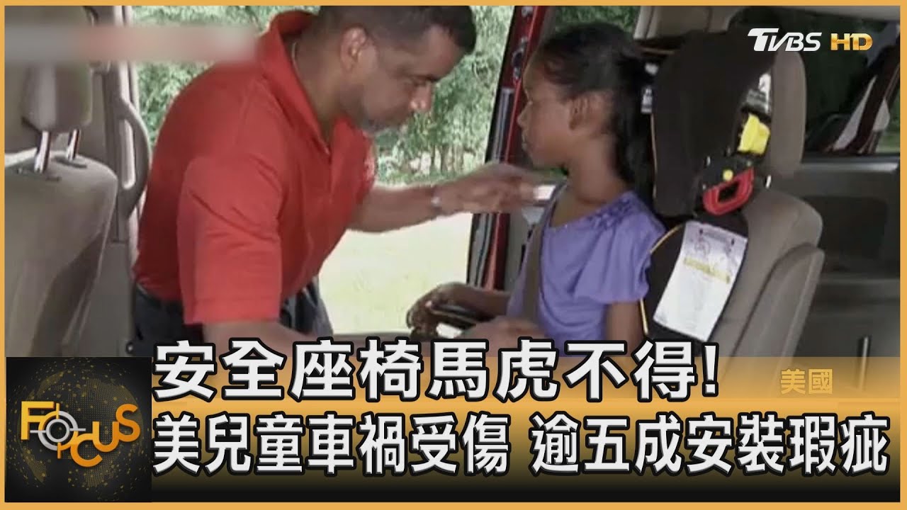 安全座椅不得馬虎! 美兒童車禍受傷 逾五成安裝瑕疵
