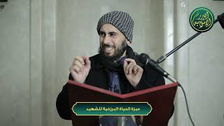 صورة ميزة الحياة البرزخية للشهيد