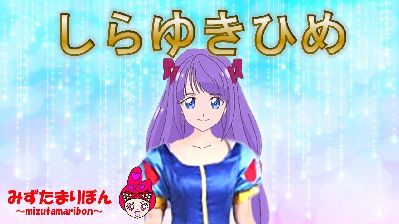 スター☆トゥインクルプリキュア★かわいい 着せ替え  ごっこ ☆白雪姫☆Classic fairy tale ☆Star Twinkle precure