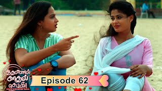 Aadhalinaal Kaadhal Seiveer - Vikatan Tv Serial