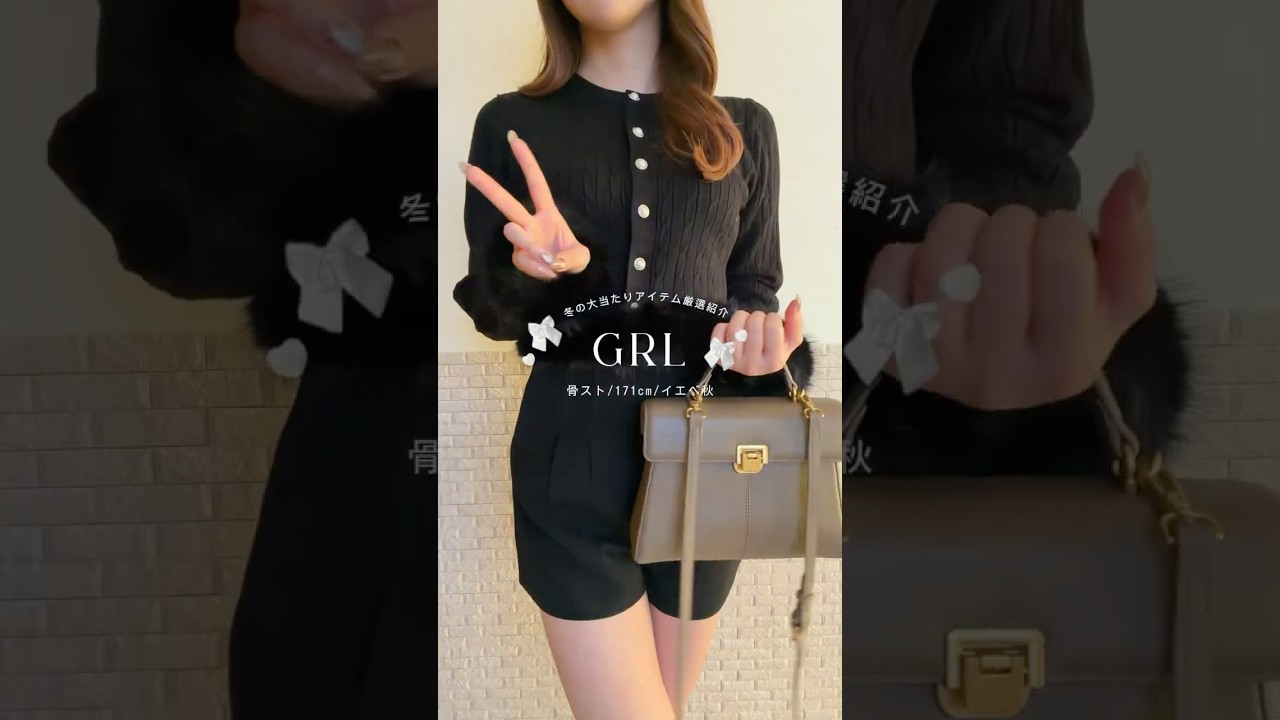 【GRL】大当たりの冬服購入品厳選紹介❄️🎀🤍#骨スト #GRL