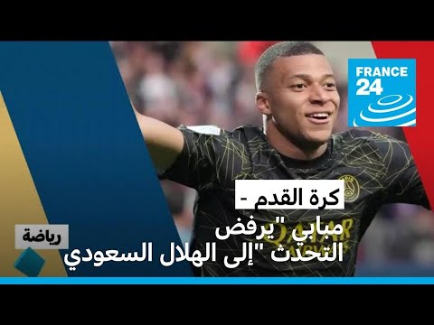 مبابي يرفض لقاء وفد نادي الهلال السعودي • فرانس 24