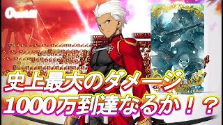 FGO史上最大の1000万越えダメージチャレンジ!?これが最強のエミヤ宝具だぁ!!Fate/GrandOrder神の国のONILAND