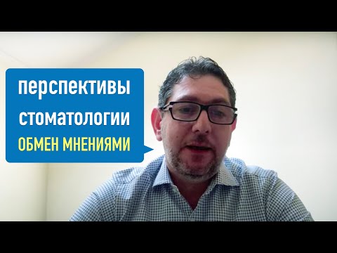 Перспективы стоматологии - обмен мнениями