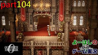 【ゲーム実況】オクトパストラベラー０　OCTOPATH TRAVELER 0　part１０４