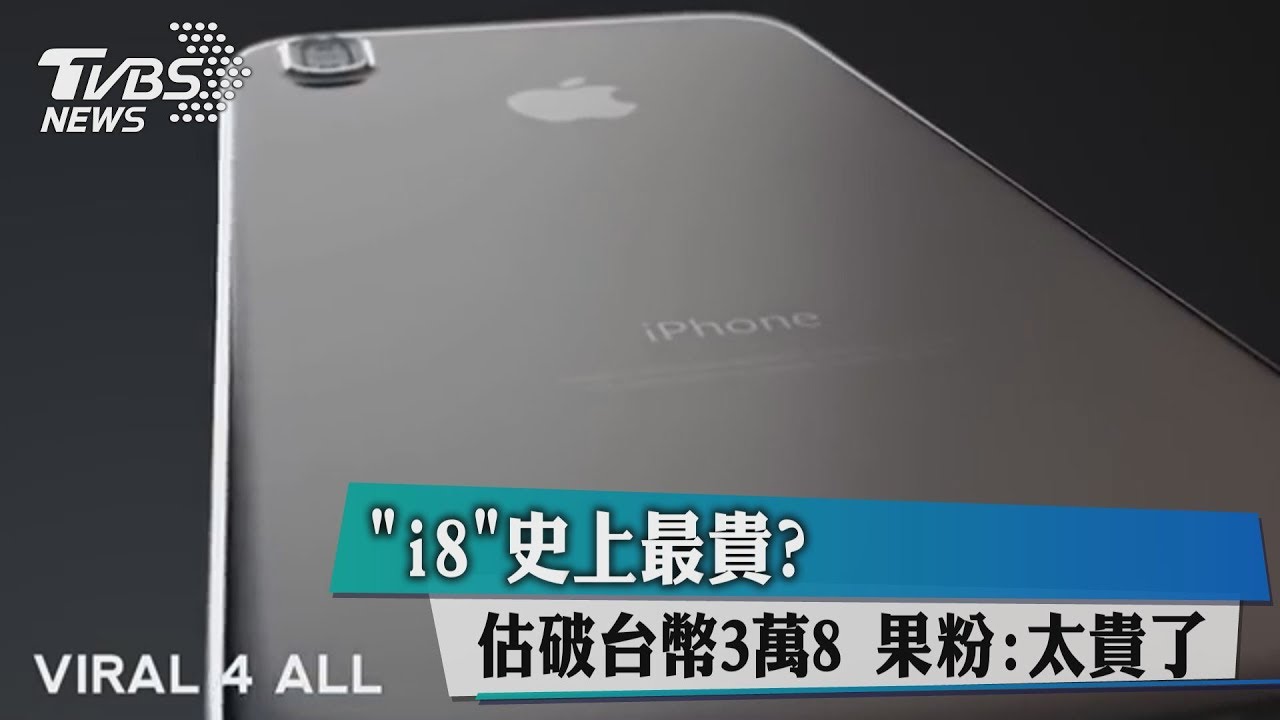 i8史上最貴？估破台幣3萬8　果粉：太貴了