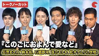 【トークノーカット】長澤まさみ、柄本佑、石橋静河、落合モトキ、松井ケムリ、のせりん、広瀬監督が登壇！映画『このごにおよんで愛など』ジャパンプレミア