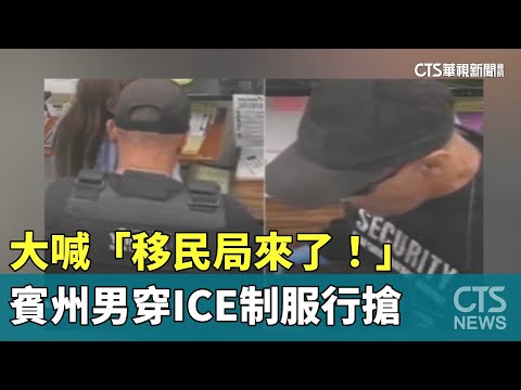 大喊「移民局來了！」　賓州男穿ICE制服行搶