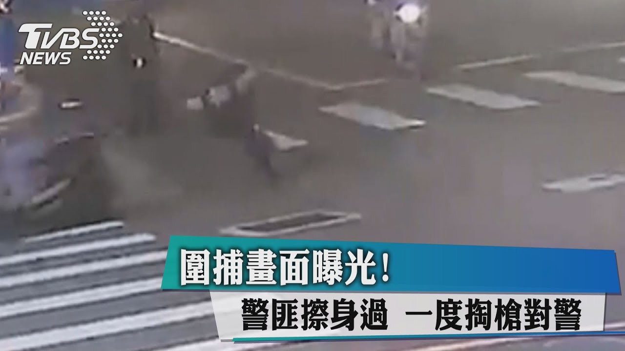 圍捕畫面曝光！　警匪擦身過 一度掏槍對警