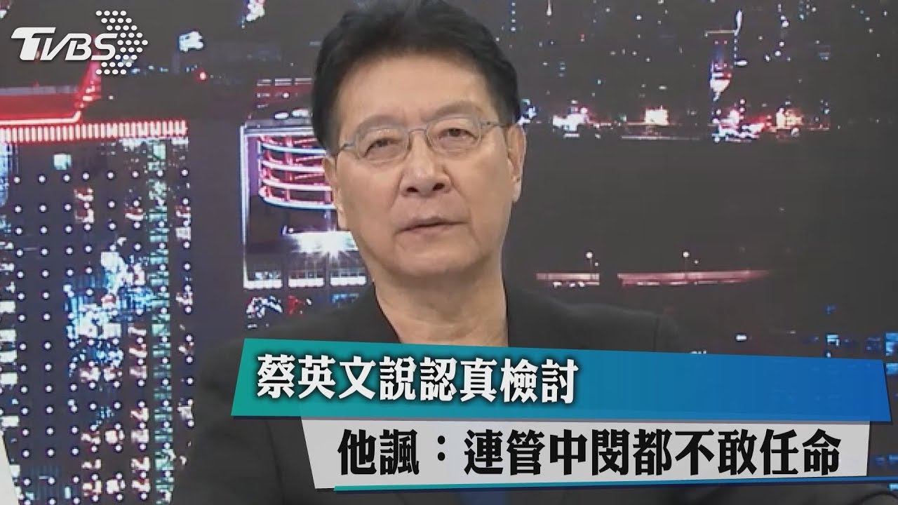 蔡英文說認真檢討　他諷：連管中閔都不敢任命