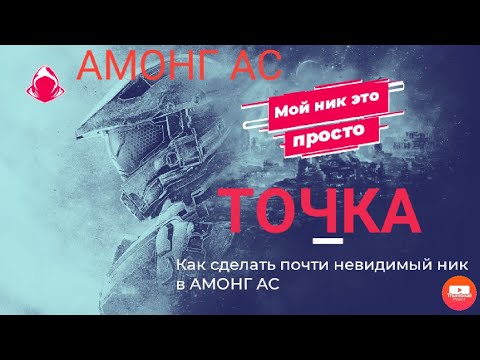как сделать невидимый ник в амонг ас. невидимыйник амонг асс. невидимый ник в амонг. не заметно или незаметно как писать. ниндзя карикатура.