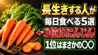 【健康長寿】長生きするために毎日食べたい最強食材5選｜3位はにんじん｜1位はまさかの〇〇｜健康ライフ