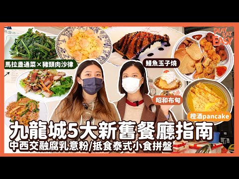 #平民美食團 【九龍城美食】5大新舊餐廳指南 | 懷舊風打卡Cafe食腐乳意粉/橙酒pancake | 抵食正宗泰國菜！爽口馬拉盞通菜/豬頸肉沙律/雞肉炒金邊粉 |日式洋食鰻魚玉子燒 | 昭和布甸