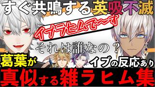 【令和7年度最新】葛葉がする雑ラヒムまとめ【葛葉/イブラヒム/不破湊/エビオ/ローレン/叶/三枝明那/にじさんじ/切り抜き】