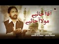 Aaqa Aa Jaiye - Shahid Ali Abbas | manqabat Mola Imam Mehdi A.s 2020