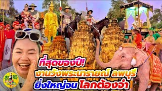  1ปี มีครั้งเดียว อลังการ งานแผ่นดินสมเด็จพระนารายณ์ 2569 ยิ่งใหญ่ ริ้วขบวนแห่สวยงาม กว่า1,000 ชีวิต