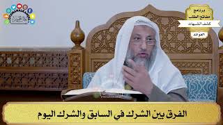 35 - الفرق بين الشرك في السابق والشرك اليوم - عثمان الخميس