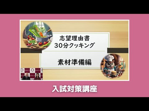 桜美林大学3/23WEBオープンキャンパスアーカイブ04 入試対策講座