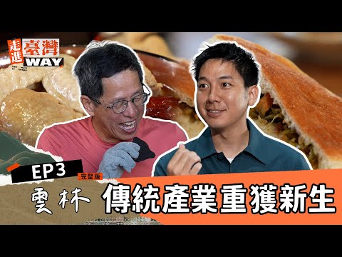 走進臺灣WAY EP3｜當傳統產業遇見新生命：雲林古城的風華與再生｜劉克襄、小林賢伍