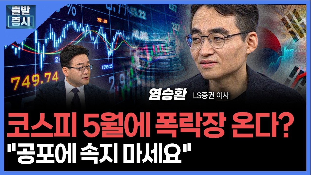 코스피 5월에 폭락장 온다?..."공포에 속지 마세요"ㅣ염승환  LS증권 이사ㅣ김치형 앵커