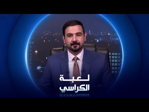 شاهد بالفيديو.. لعبة الكراسي | 15-04-2024