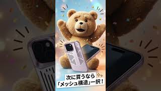 【スマホ熱対策】ケースを替えるならコレ！放熱性が爆上がりする「メッシュケース」の秘密🔥 #Shorts