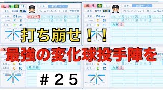 【パワプロ2019】変幻自在の投手陣と練習試合！打ち崩せるか？【栄冠ナイン実況　春栄高校編＃２５】