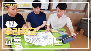 [초등과학, 실험, 인강] 5학년 2학기 4단원 9,10차시 스마트 기기를 이용해 우리 학교 교통 안전지도 만들기